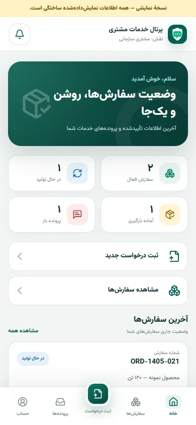 پیشنمایش پرتال موبایل خدمات مشتریان