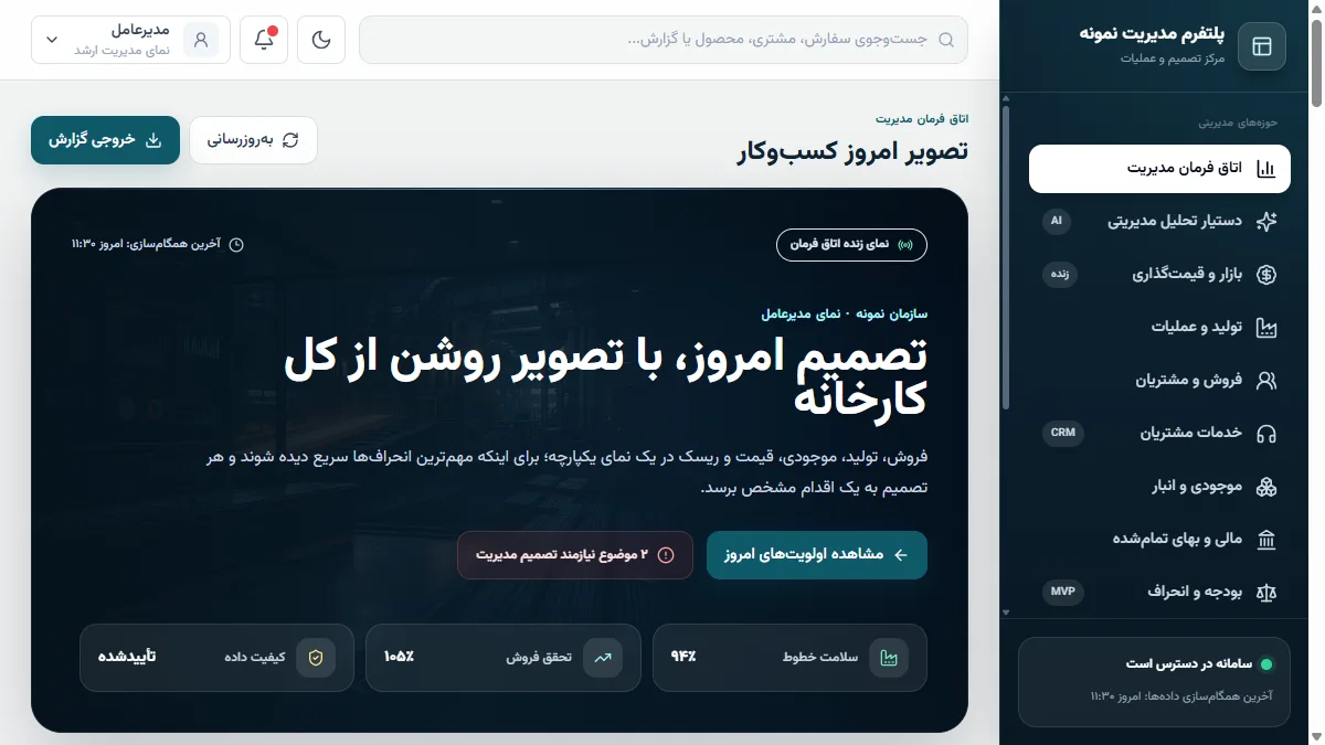 پیشنمایش دسکتاپ پلتفرم مدیریت و اتاق فرمان
